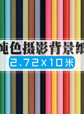 单色背景纸纯色背景布影楼网店拍照摄影拍摄拍图背景白色2.72x10M