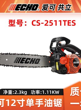 ECHO爱可油锯12寸单手伐木锯汽油链锯CS-2511QTES手持式砍树切割