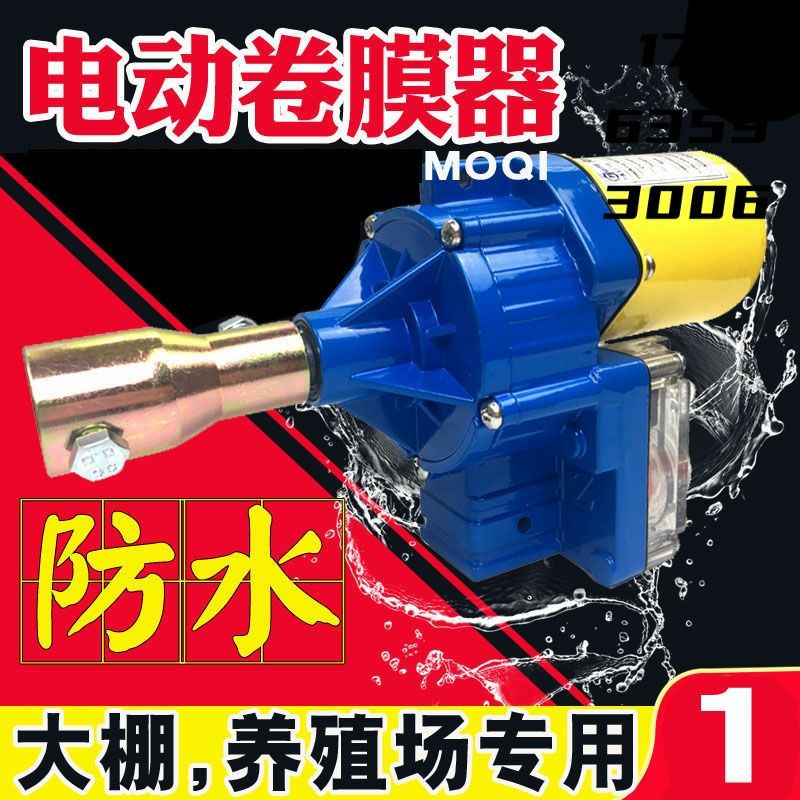 电动卷膜器大棚卷帘机温室大棚养殖场自动放风机配件爬升器升降机