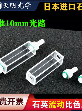 石英流动比色皿/j10mm光程/四面透光/流通池/四氟接头可拆卸