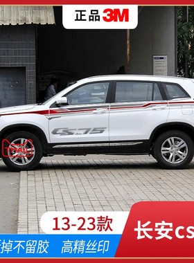 适用13-23款长安CS75汽车拉花 腰线外观改装贴纸装饰cs75车贴彩条