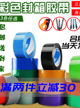 彩色封箱胶带红色蓝色绿色粉色48MM整箱透明黑色紫色白色米黄色
