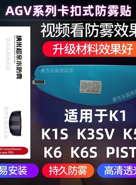 AGV头盔卡扣防雾贴适用于K1 K1S K3SV K5 K5S K6 K6S PISTA防雾贴