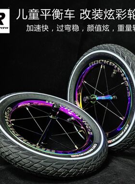 洛菲狮k02炫彩色电视镀七彩儿童平衡车滑步车轮组12寸超轻改装充