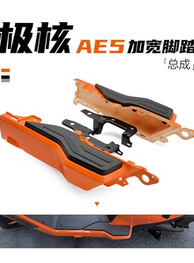 适用极核AE5i加宽脚踏极核电动车ADE5iPro后座搁脚脚踏板改装配件
