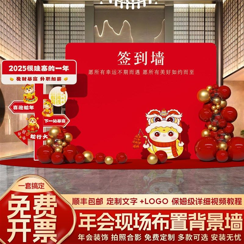 2025年会现场布置公司职场蛇年元旦氛围装饰签到墙背景墙kt板气球,节庆用品/礼品,气球,淘宝优惠券,粉丝福利购,淘宝优惠卷