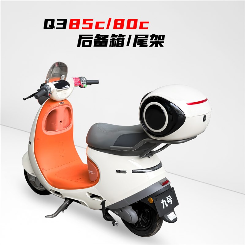适用九号电动车Q385C后备箱Q380C尾箱支架九号Q3后货架改装配件