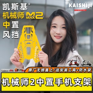 九号机械师2中置手机支架不锈钢风挡五匹减震防抖摩托骑行拓展架