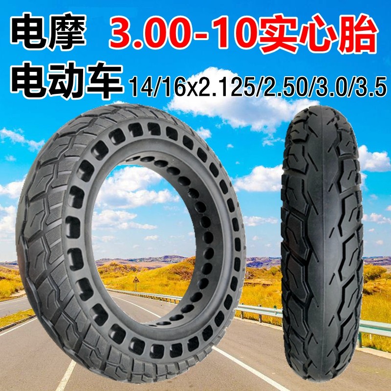 电动车3.00-10实心胎16寸14x2.50/2.125/2.75-10代驾车免充气轮胎