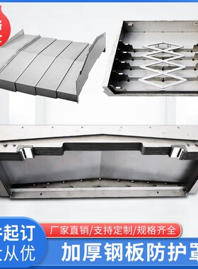 数控机床加工中心钢板防护罩850 1060Y轴伸缩导轨防护罩