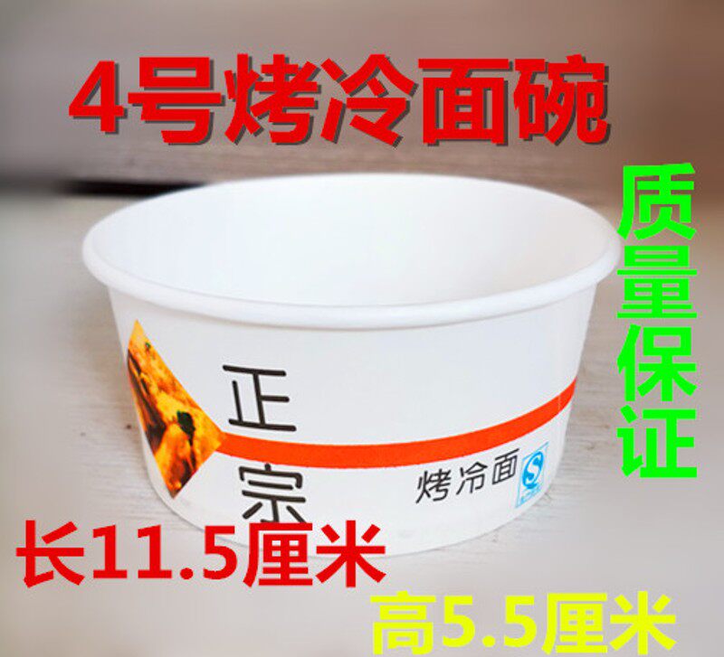 4号精品纸碗  4号烤冷面碗   一件600个 W  一件包邮