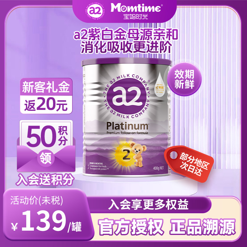 a2紫白金婴幼儿奶粉2段400g