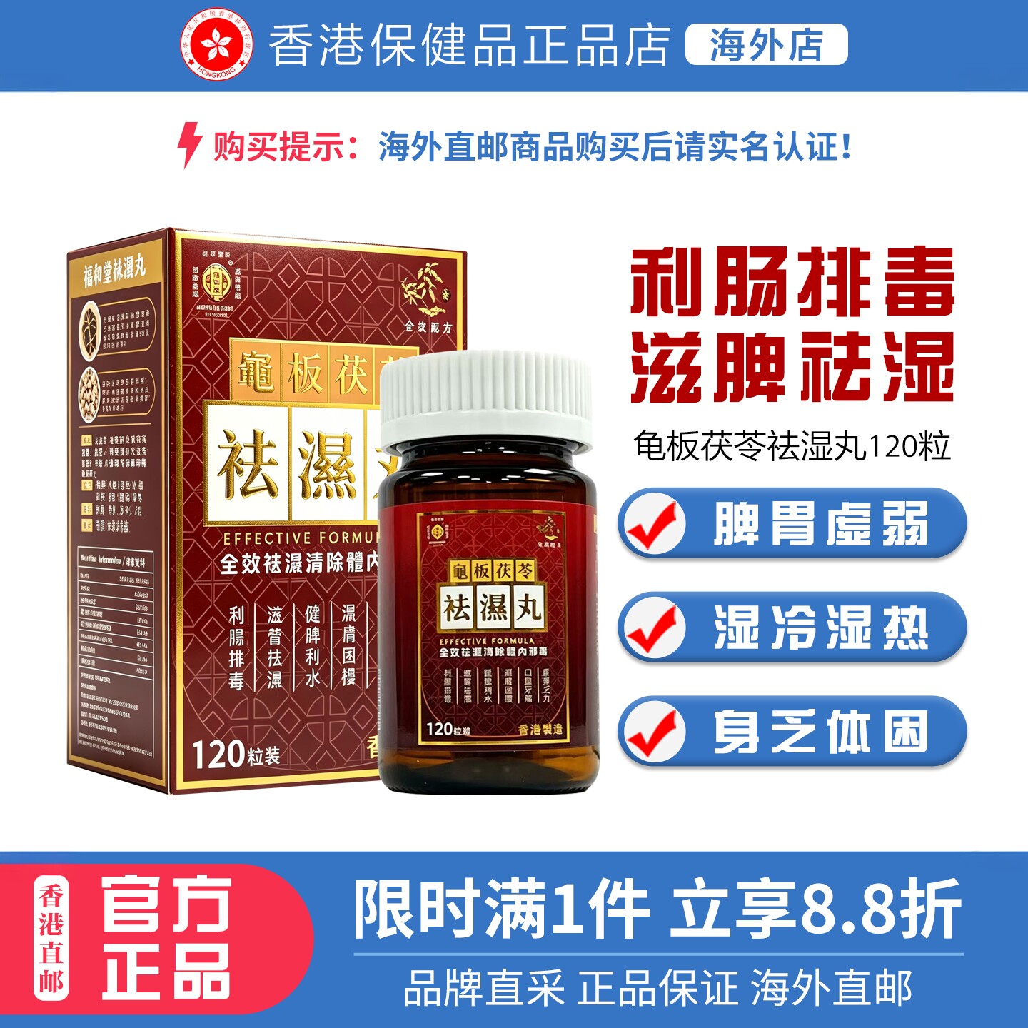 香港福和堂龟板茯苓祛湿丸120粒