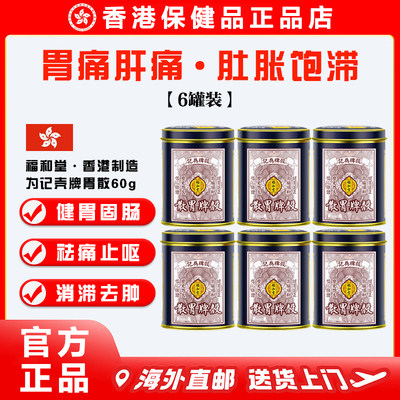 香港品牌福和堂壳牌胃散60g×6罐