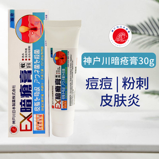 神户川暗疮膏30g痘痘粉刺皮肤炎清凉药膏外用药膏草本护理