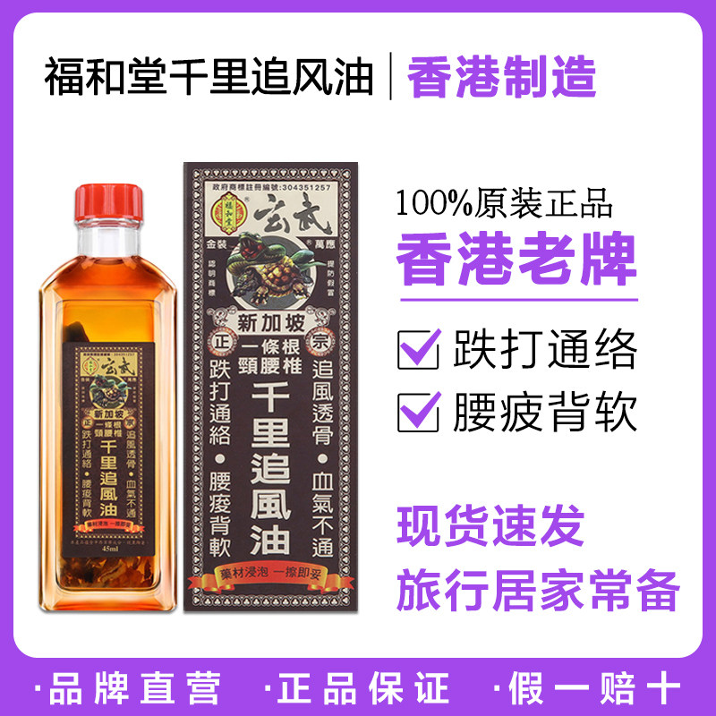 【正品】香港代购福和堂玄武新加坡一条根颈腰椎千里追风油45ml - 实物图
