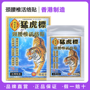 【正品】香港代购福和堂猛虎标颈腰椎活络贴 肩周关节舒筋