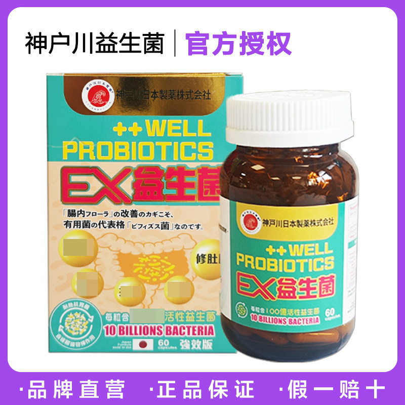 日本神户川EX益生菌60粒