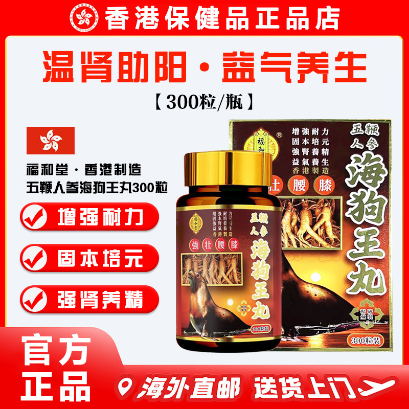 【正品直营】香港老牌福和堂五鞭人参海狗王丸 男性强肾增强体力