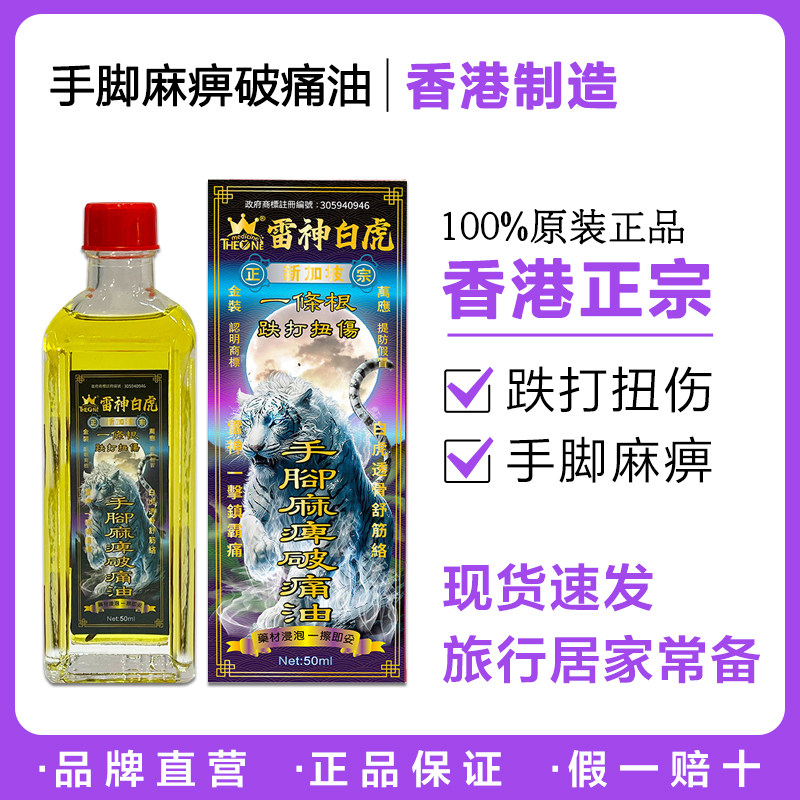 香港代购一号新加坡雷神白虎跌打扭伤手脚麻痹破痛油50ml
