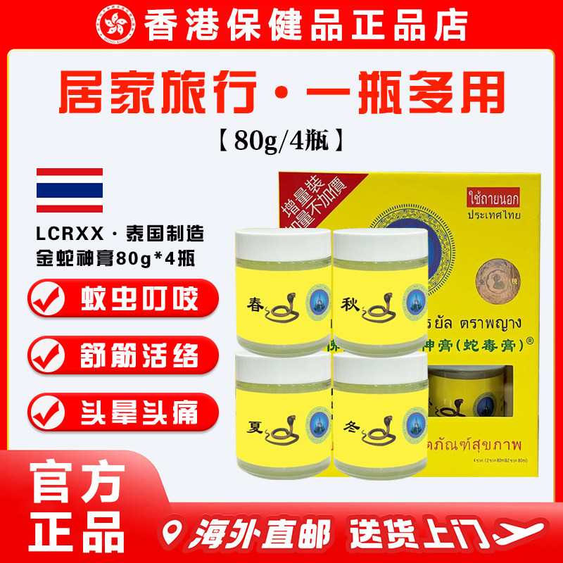 LCRXX泰国皇室金蛇神膏春夏秋冬眼镜王蛇油膏舒筋活络蚊虫叮咬