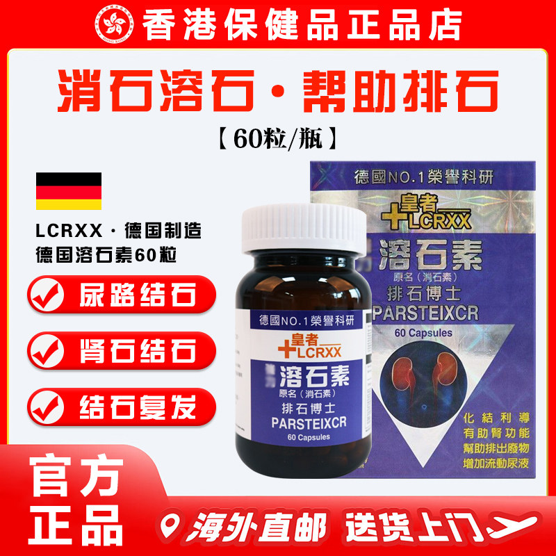 【官方正品】LCRXX德国强力溶石素胶囊60粒 消除胆石肾石膀胱结石