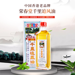 【正品】香港老品牌荣春堂千里追风油45ml筋骨酸痛按摩油活络油