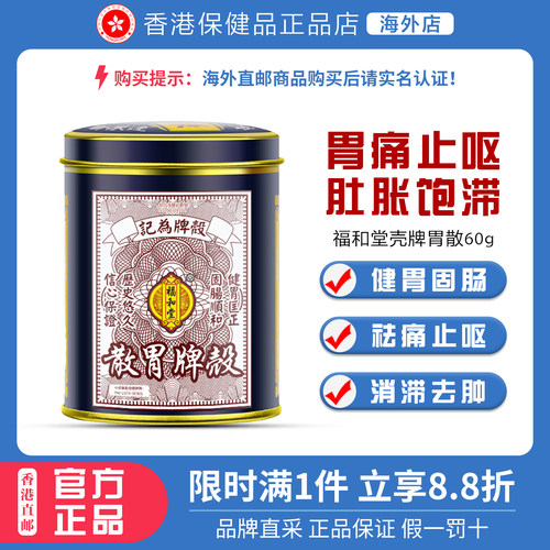 香港福和堂壳牌胃散60g/罐