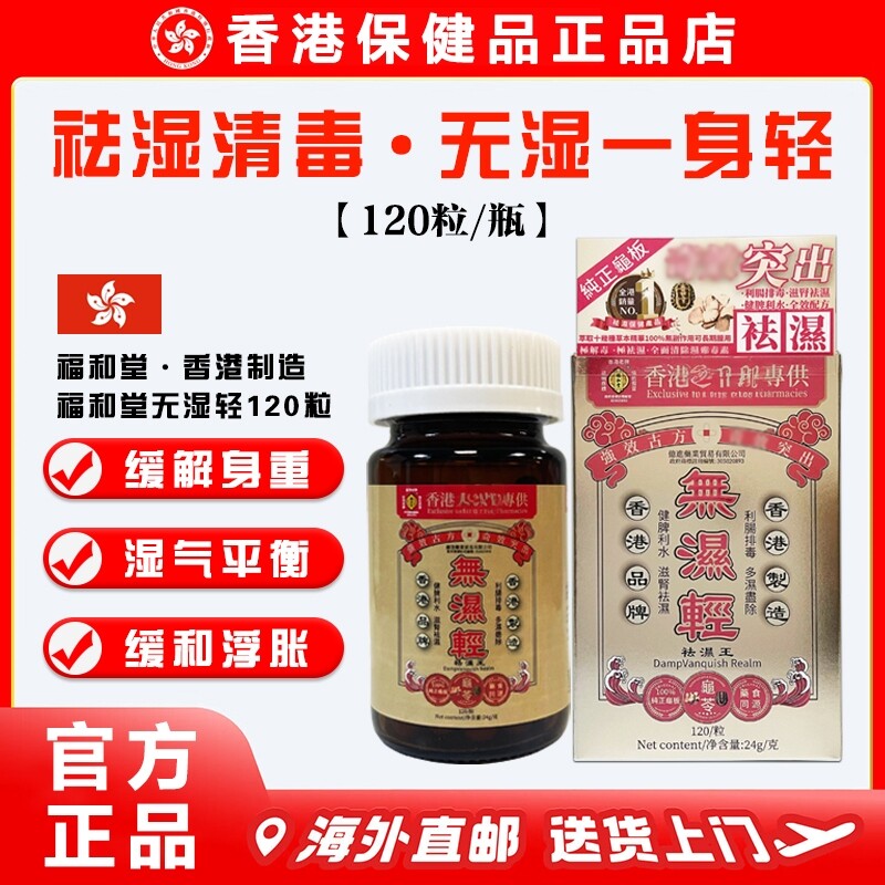 【正品直营】香港老牌福和堂无湿清祛湿丸 调理水肿 草本祛湿