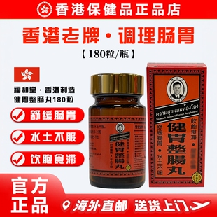 香港老牌福和堂健胃整肠丸180粒 直营 肠胃消化不良胃胀 正品