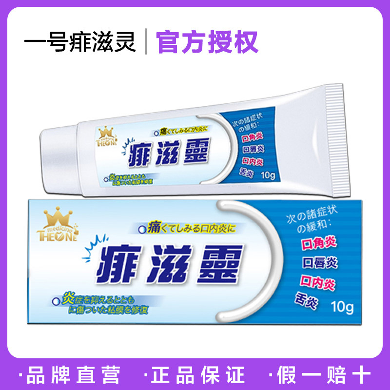 香港代购一号痱滋灵软膏10g/支 口腔炎幼孕可用口腔问题