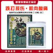 香港福和堂玄武腰椎肩周灵膏布贴10贴 品牌直供