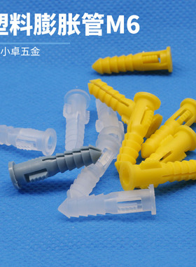 PP塑料膨胀管M6m黄色白色透明胀塞螺栓墙塞胶粒自攻螺丝胶塞胀栓