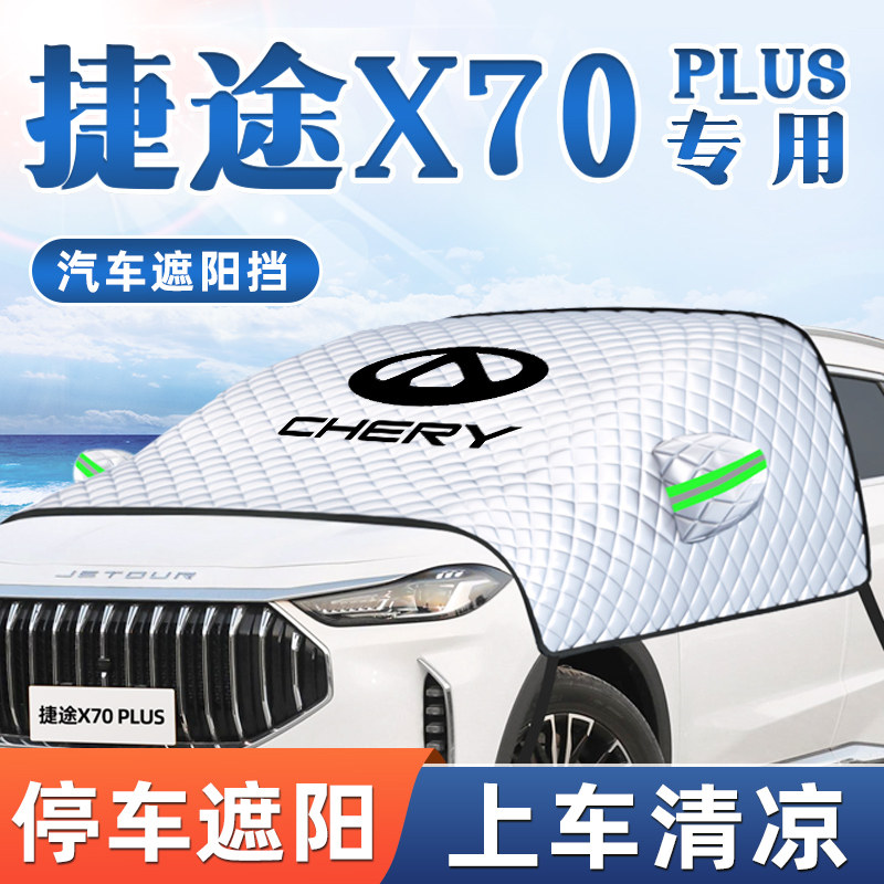 奇瑞捷途X70PLUS汽车防晒隔热遮阳挡前挡风玻璃罩板车窗帘用品全,汽车用品/电子/清洗/改装,遮阳挡,淘宝优惠券,粉丝福利购,淘宝优惠卷