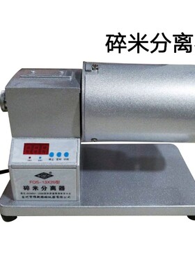 碎米分离器FeOS-13X20型大米碎米筛选机整米碎米分离机检验碎米率