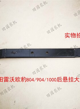 福田雷沃欧豹eTD804-1304拖拉机后悬挂大板  悬挂臂29/33孔 下拉