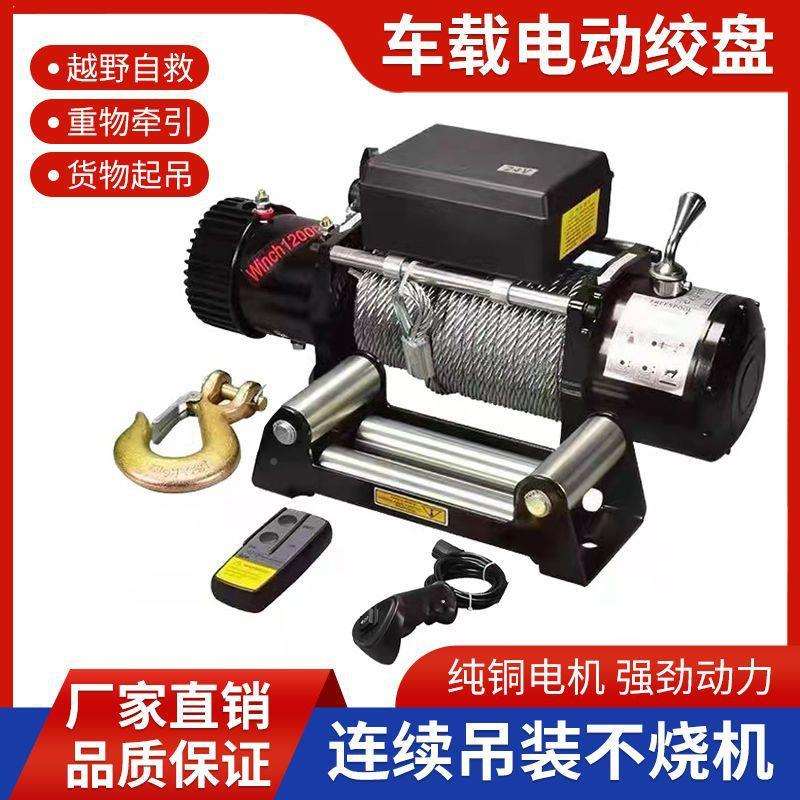 电动绞盘12V卷24V无线遥控野车自救牵引器机扬汽车载提越升小RCA