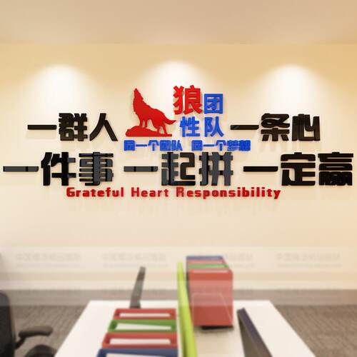 办公室装企SL-1002性饰狼团队3d立体业化励志墙文面贴纸公司激励