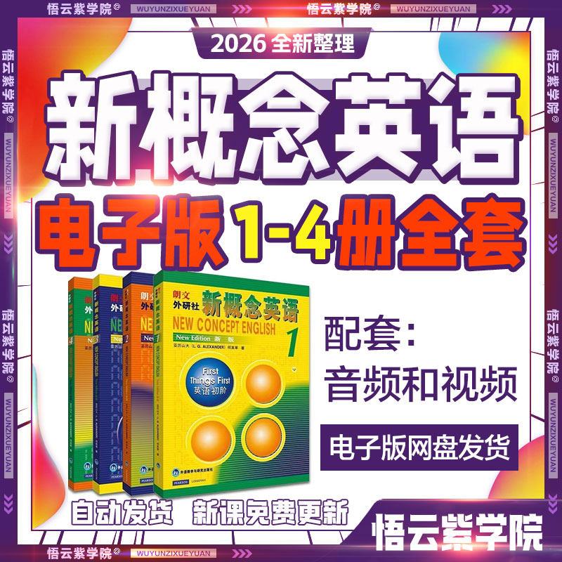 新概念英语1-4册(全)课件视频音频老师学生用书教材电子资料1234,商务/设计服务,设计素材/源文件,淘宝优惠券,粉丝福利购,淘宝优惠卷