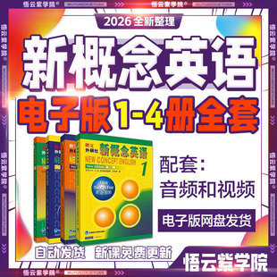 新概念英语1-4册(全)课件视频音频老师学生用书教材电子资料1234