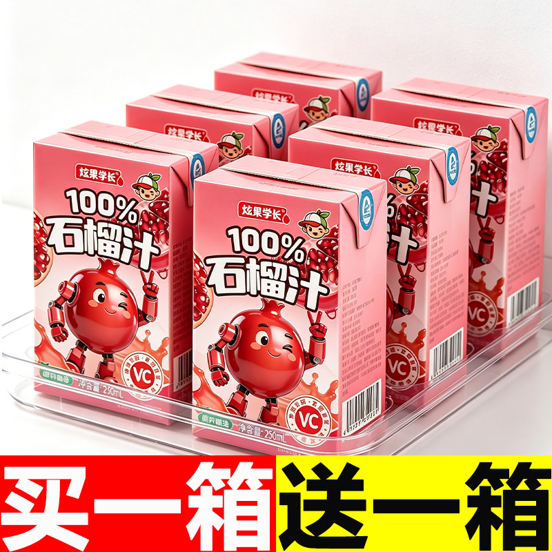 【买一箱送一箱】100%石榴汁250ml*10盒装富含VC纯果汁整箱批发