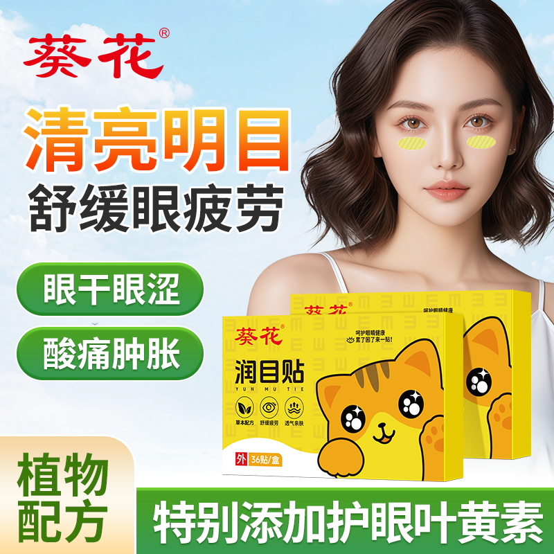 葵花叶黄素缓解眼疲劳润目贴