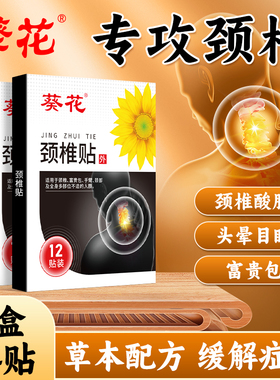 葵花颈椎贴盒贴颈椎疼痛膏药贴富贵包脖子酸胀僵硬手麻艾灸贴
