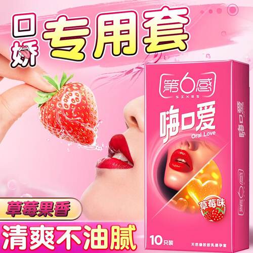 第6感超薄草莓香避孕套10只装