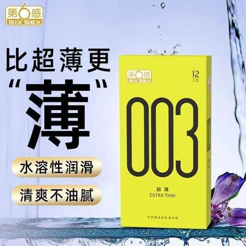 第6感003超薄水溶润滑避孕套