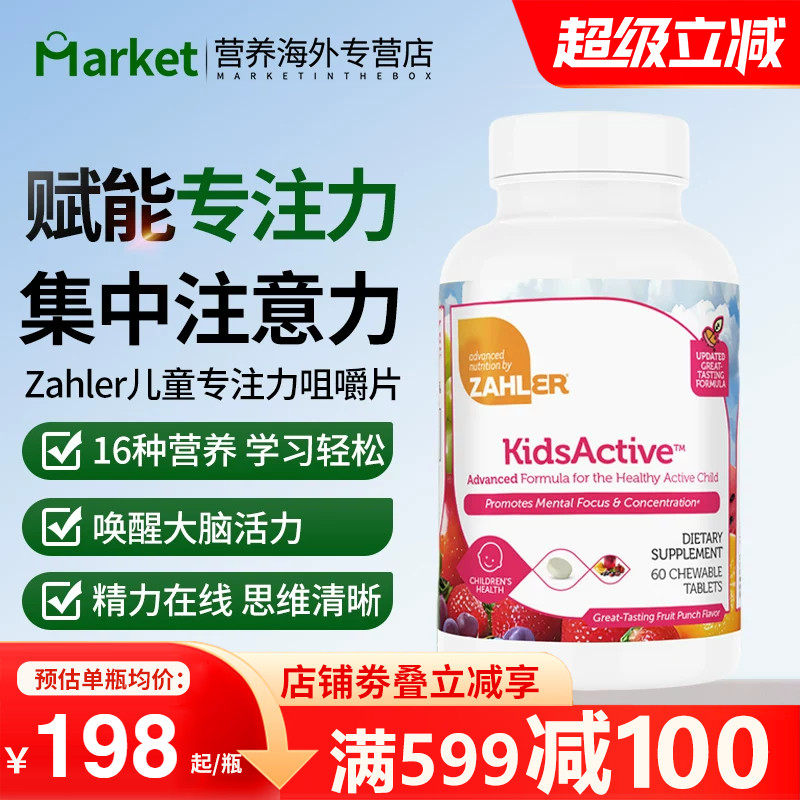 Zahler儿童专注力咀嚼片16营养