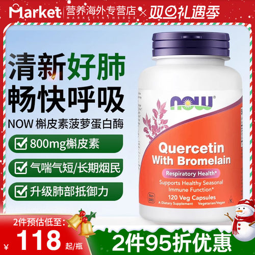 NOW槲皮素菠萝蛋白酶肺部保健品