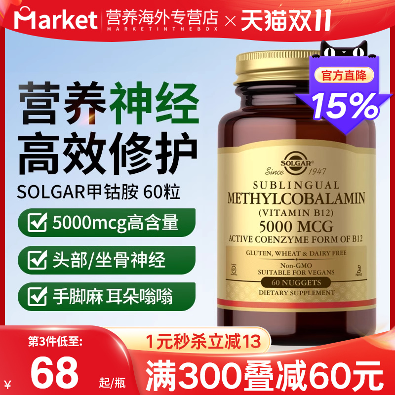 solgar甲钴胺维生素B12神经损伤