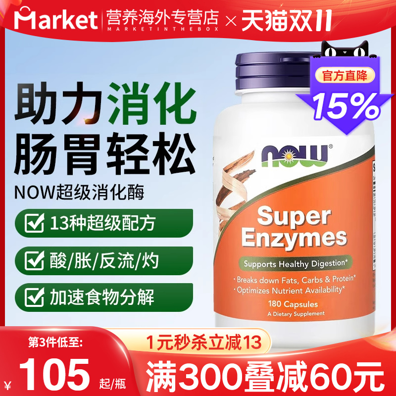 NOW超级酶胶囊调理肠胃反酸胀气