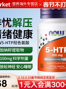 now foods诺奥美国进口5-HTP羟色氨酸胶囊补充剂助力睡眠非褪黑素